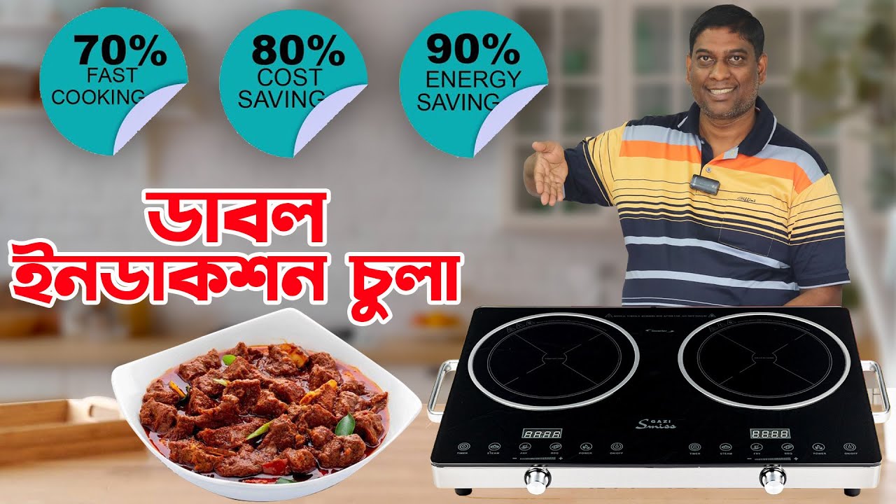 গাজী ডাবল ইনডাকশন ইনভার্টার টেকনোলজি চুলা । Gazi Smiss Induction Cooker E-228 Price In Bangladesh
