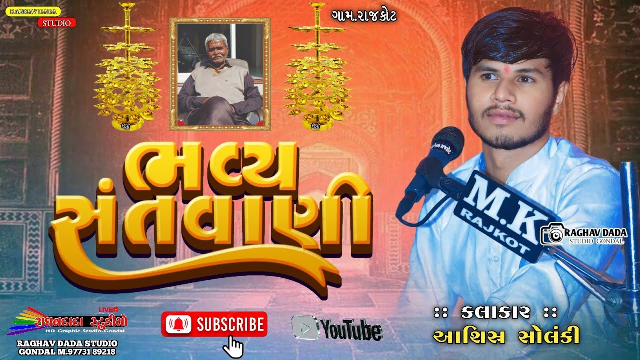 #_રાઘવદાદા_સ્ટુડિયો_ગોંડલ_લાઈવ મોં 9773189218