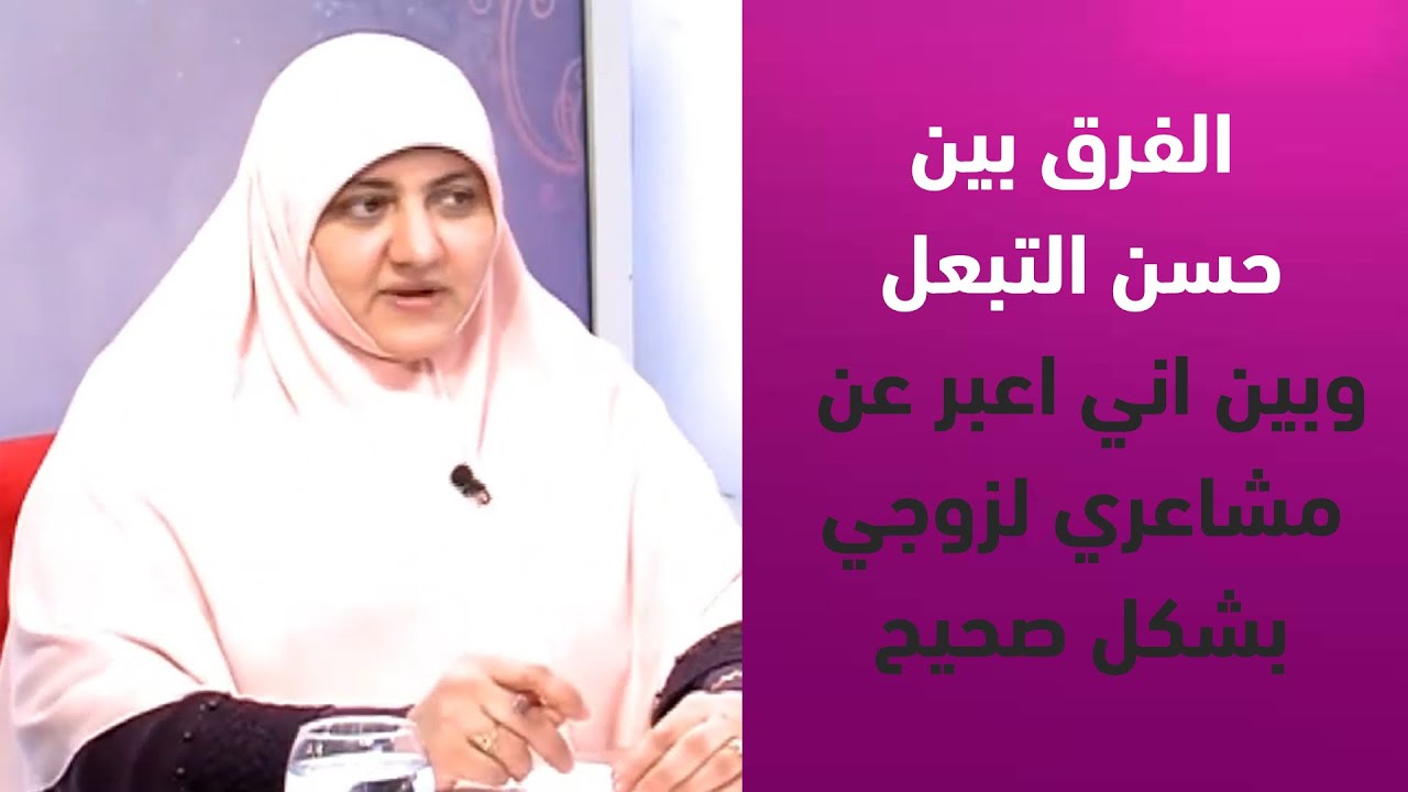 هالة سمير: في فرق بين حسن التبعل واني اكون زوجة صالحة وبين اني اعبر عن مشاعري لزوجي بشكل صحيح