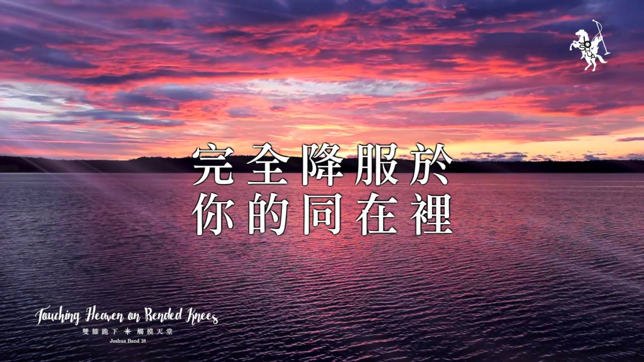 【親愛聖靈 / Holy Spirit】官方歌詞MV - 約書亞樂團 ft. 璽恩 SiEnVanessa