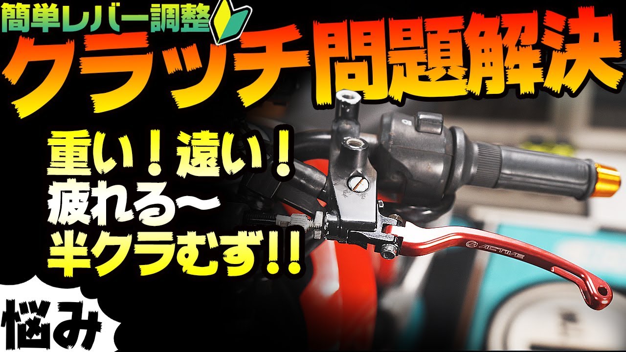 【全ライダー必見】バイクが上手になるクラッチ調整のやり方　クラッチが重い　　#OGAチャンネル #VLOG