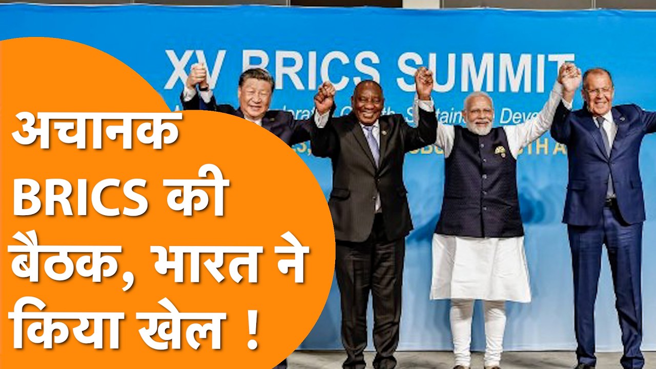 Iran पर हमले के बीच India ने अचानक की BRICS बैठक, ये हो रहा है खेल !