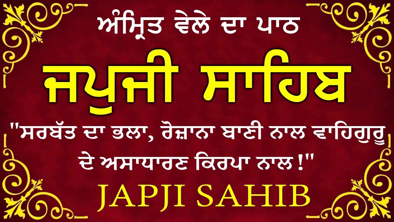 Morning Prayer | ਅੰਮ੍ਰਿਤ ਵੇਲੇ ਦਾ ਪਾਠ | ਜਪੁਜੀ ਸਾਹਿਬ | Japji Sahib Da Path | Japji Sahib #sikhprayer
