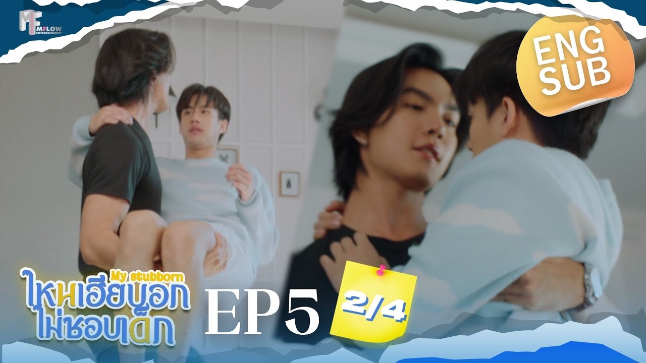 EP.5 [2/4] ไหนเฮียบอกไม่ชอบเด็ก (MyStubborn, 心口不一) [Eng Sub]