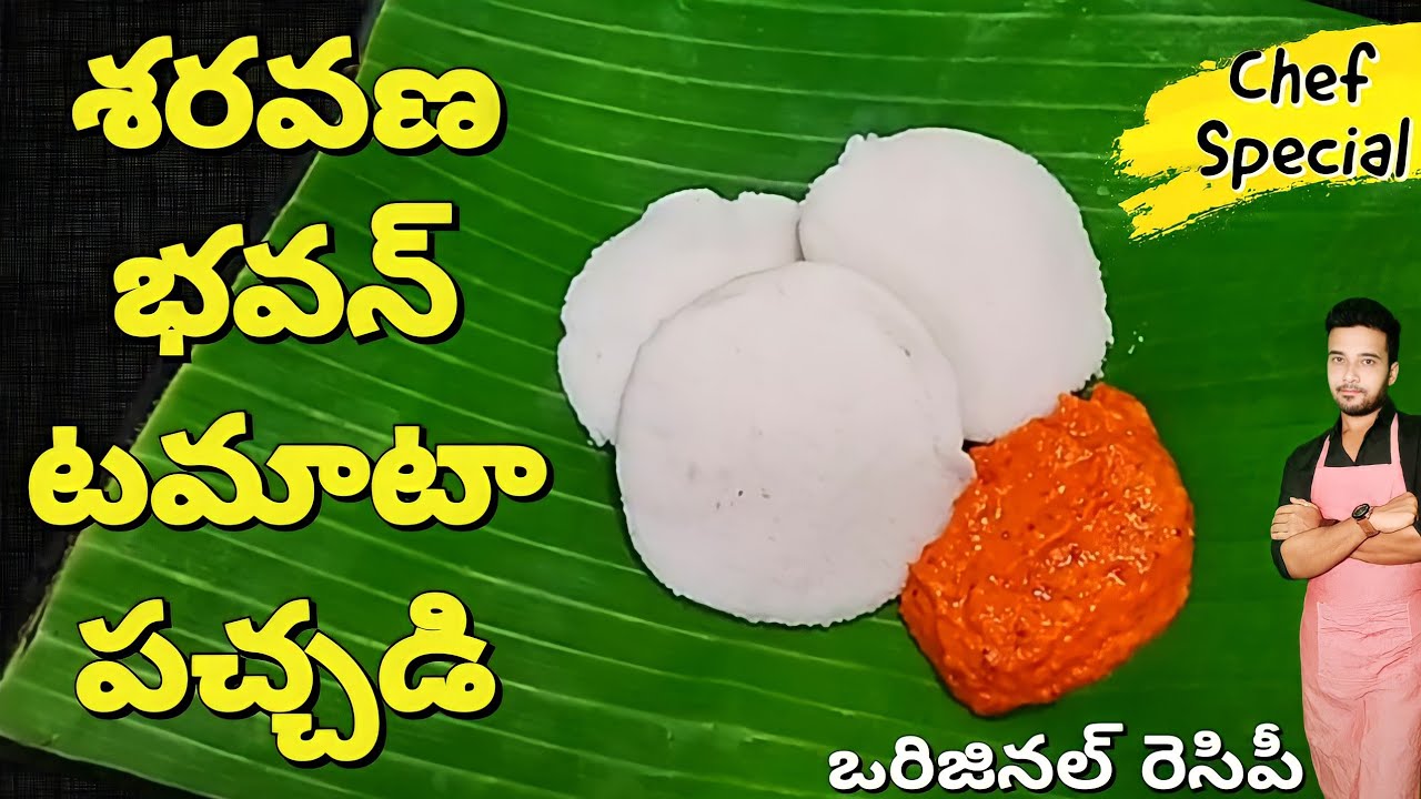 శరవణ భవన్ టమాటా పచ్చడి ఒరిజినల్ రెసిపీ..!!||| saravana bhavan tomato chutney | chef sivanag(rec228)