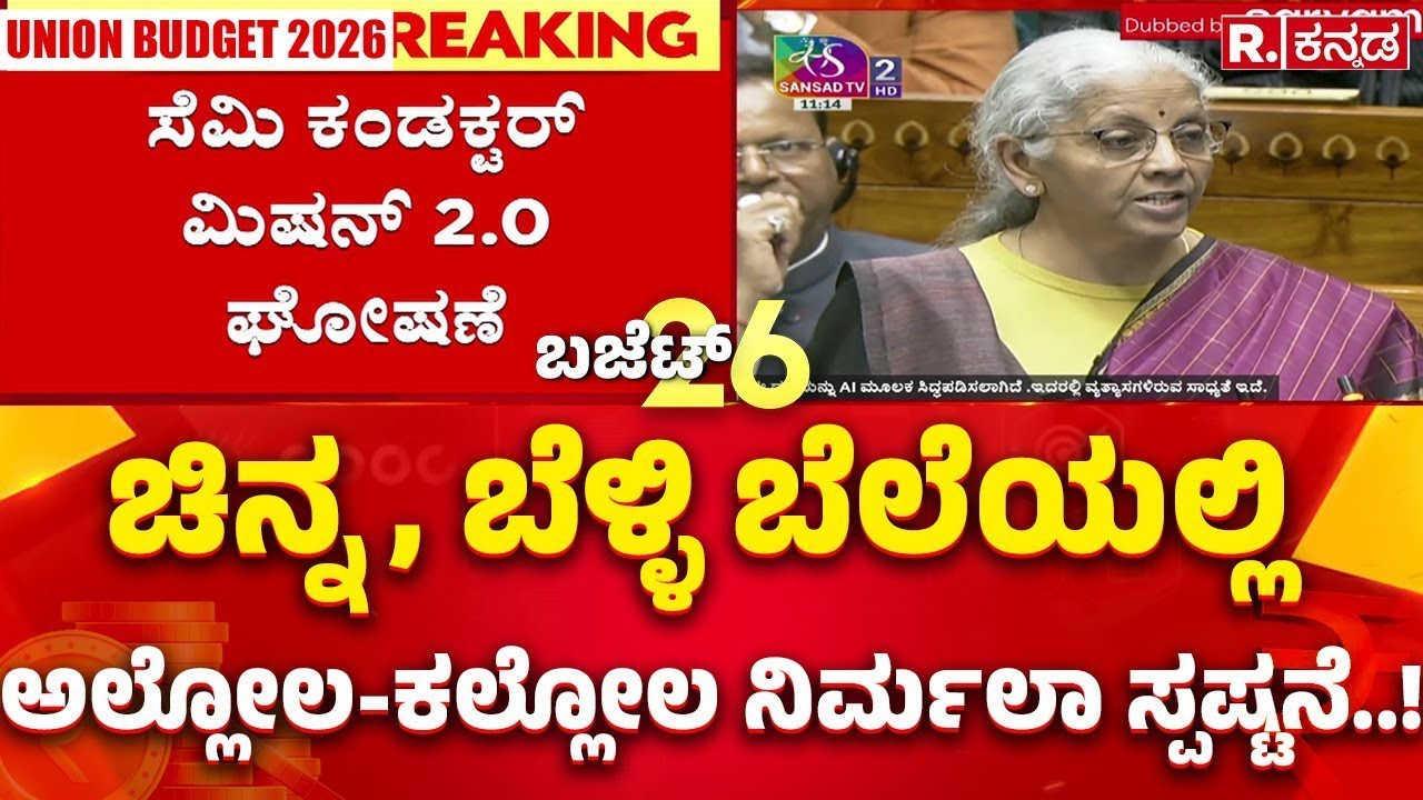 Union Budget 2026: ಚಿನ್ನ, ಬೆಳ್ಳಿ ಬೆಲೆಯಲ್ಲಿ ಅಲ್ಲೋಲ-ಕಲ್ಲೋಲ ನಿರ್ಮಲಾ ಸ್ಪಷ್ಟನೆ..!​ | Nirmala Sitharaman