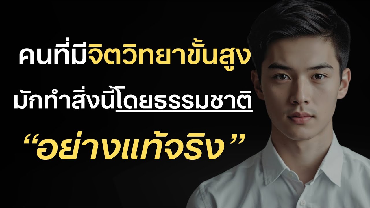  คนที่มีจิตวิทยาขั้นสูง มักทำสิ่งนี้โดยธรรมชาติ อย่างแท้จริง?