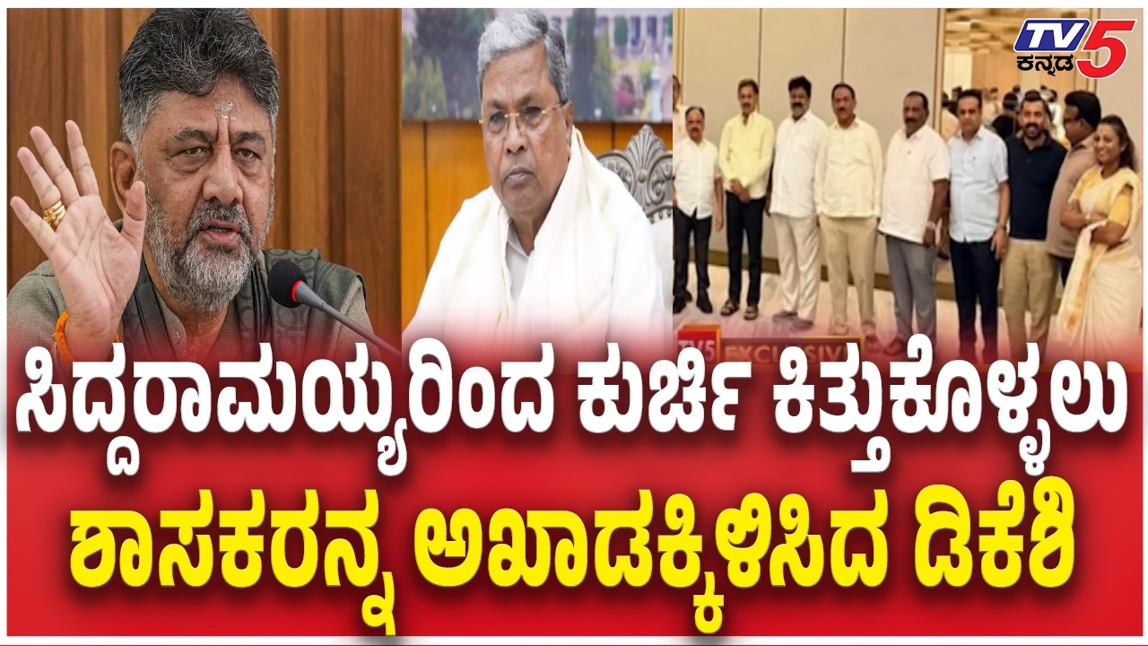 48 MLAs Backing DK Shivakumar Huddle Up In A Private Hotelಶಾಸಕರನ್ನ ಅಖಾಡಕ್ಕಿಳಿಸಿದ ಡಿಕೆಶಿ Siddaramaiah