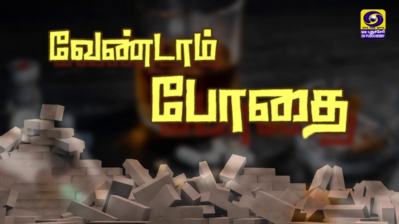Vanavil - வேண்டாம் போதை | 03.09.2022