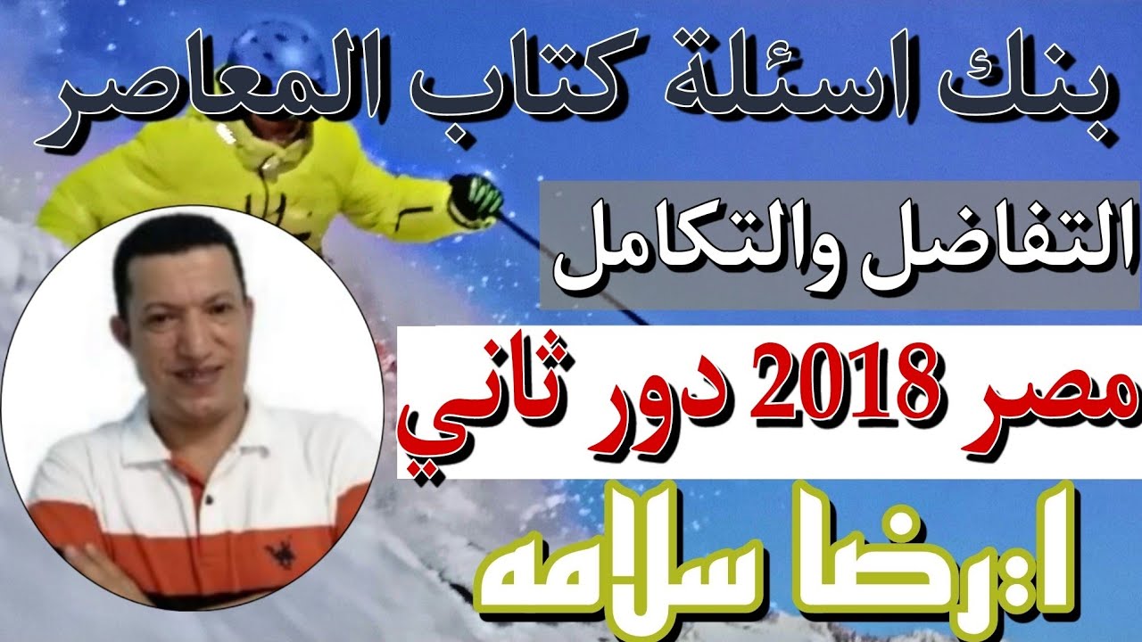 بنك اسئلة 3ث تفاضل2018 دور ثاني/رضا سلامه/مراجعات وشروح@حلول تمارين الامتحانات/2018/تفاضل