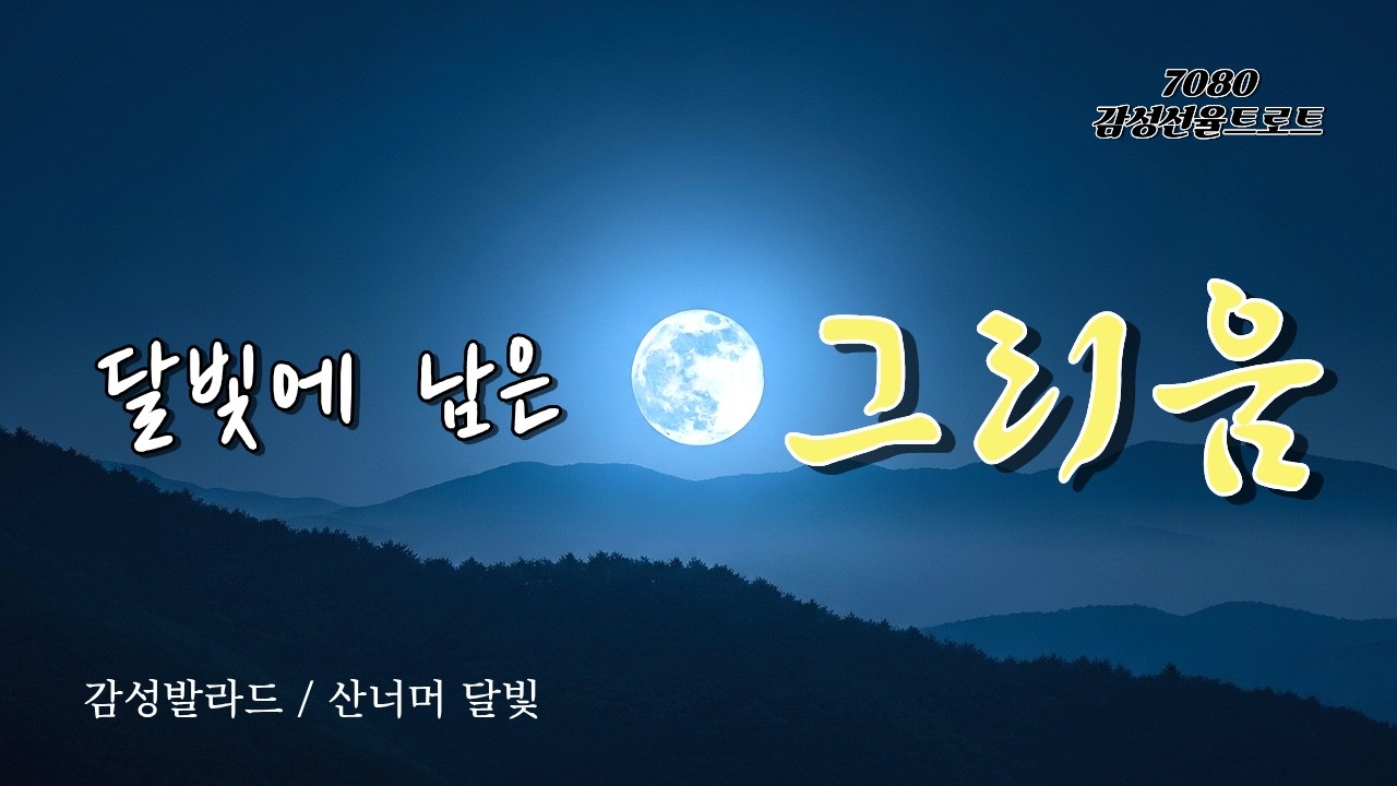 산너머 달빛｜그리움이 흐르는 감성 발라드｜한국 서정 노래 | 7080 감성선율트로트