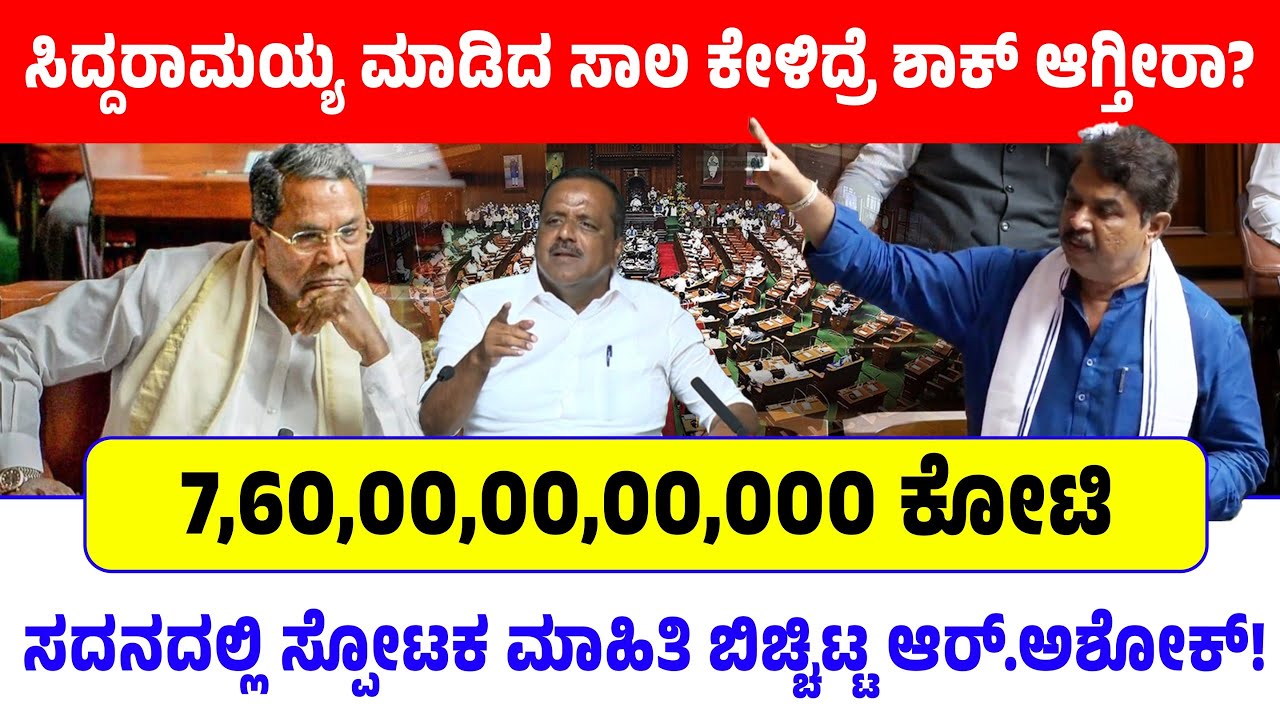 ಸಿದ್ದರಾಮಯ್ಯ ಮಾಡಿದ ಸಾಲ ಎಷ್ಟು ಗೊತ್ತಾ? 7,60,00,00,00,000ಕೋಟಿ ಸದನದಲ್ಲಿ ಸ್ಪೋಟಕ ಮಾಹಿತಿ ಬಿಚ್ಚಿಟ್ಟ ಆರ್.ಅಶೋಕ್