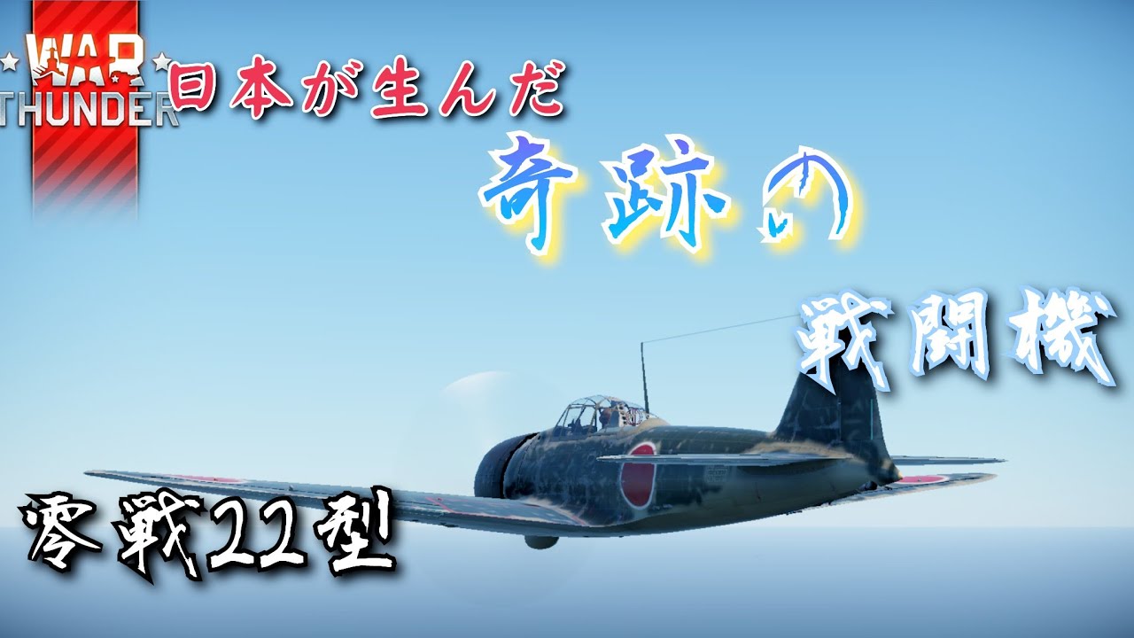 【War Thunder】ゆっくり惑星実況part7 空RB零式艦上戦闘機22型