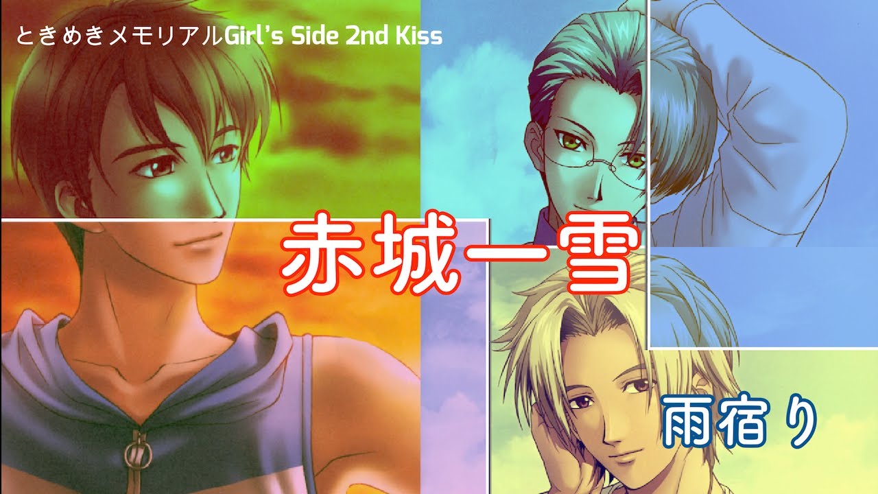 ときメモGS2ドラマCD【氷上格・赤城一雪〜赤城Side〜】※動画内画像注意