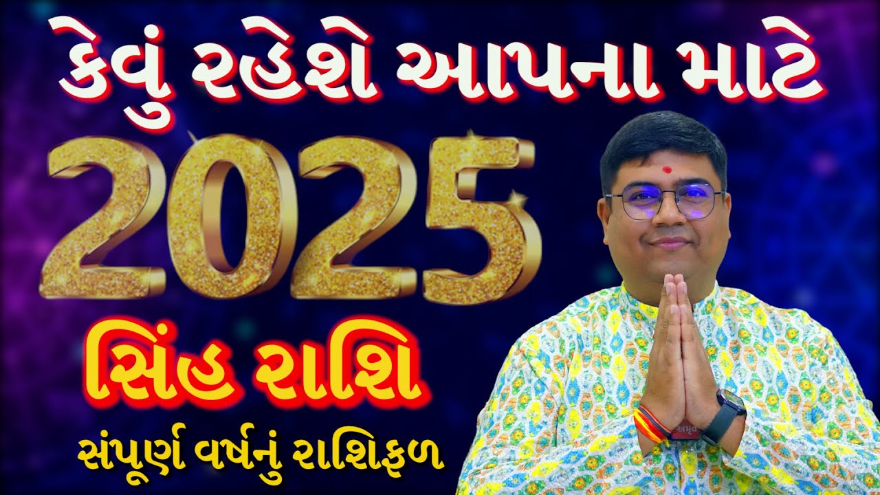 singh rashi 2025 gujarati | સિંહ રાશિ 2025 | 2025 rashifal gujarati |  Leo 2025 #singh_rashi_2025