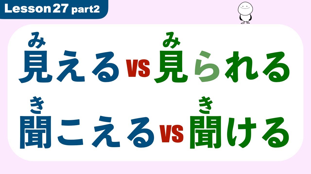 見える vs 見られる | 聞こえる vs 聞ける | Minna no Nihongo | Lesson 27 part 2