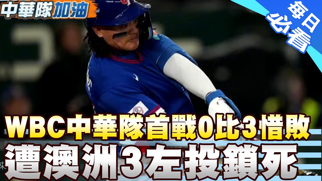 【每日必看】WBC中華隊首戰0比3惜敗 遭澳洲3左投鎖死  20260305