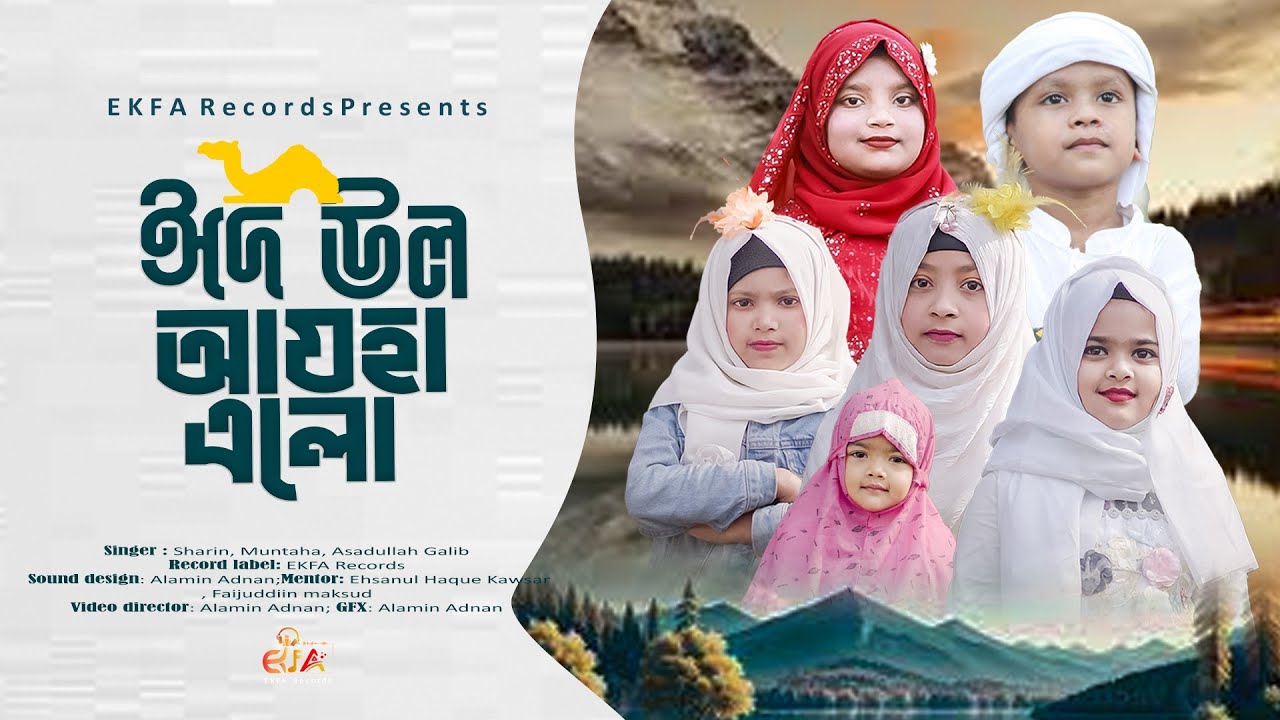 কুরবানী নিয়ে শিশুদের ফাটাফাটি গজল | Eid Ul Azha Elo | ঈদ উল আযহা এলো | EKFA | Kurbani gojol 2024
