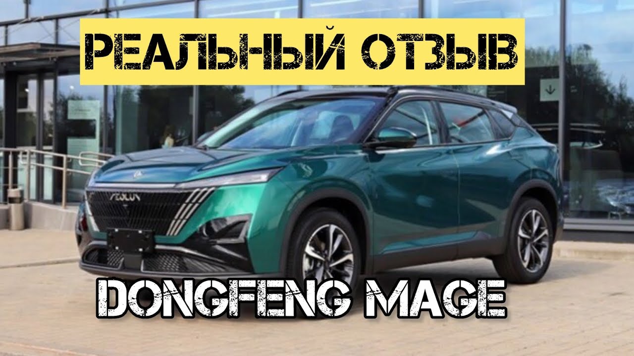Реальные впечатления от #dongfeng MAGE 2024 цены на осень #авто #китайскийавтомобиль #обзоравто