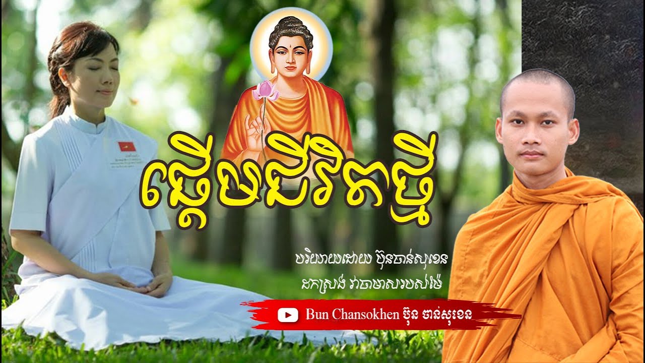 ចាប់ផ្តើមជីវិតថ្មី មេរៀនជីវិត សាងកម្លាំងចិត្ត កំណាព្យអប់រំ By Bun Chansokhen ប៊ុន ចាន់សុខេន