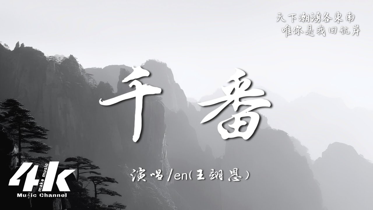 en(王翊恩) - 千番『孤燈燃盡怎奈夜未殘，殘雪落入誰的眉端。』【高音質|動態歌詞Lyrics】♫ 2025新歌