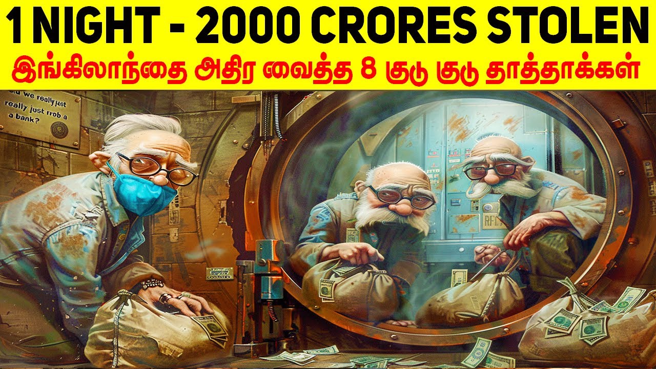 ஒரே இரவில் 2000 கோடிகளை திருடி இங்கிலாந்தையே மிரளவைத்த 8 குடு குடு  தாத்தாக்கள் | Minutes Mystery