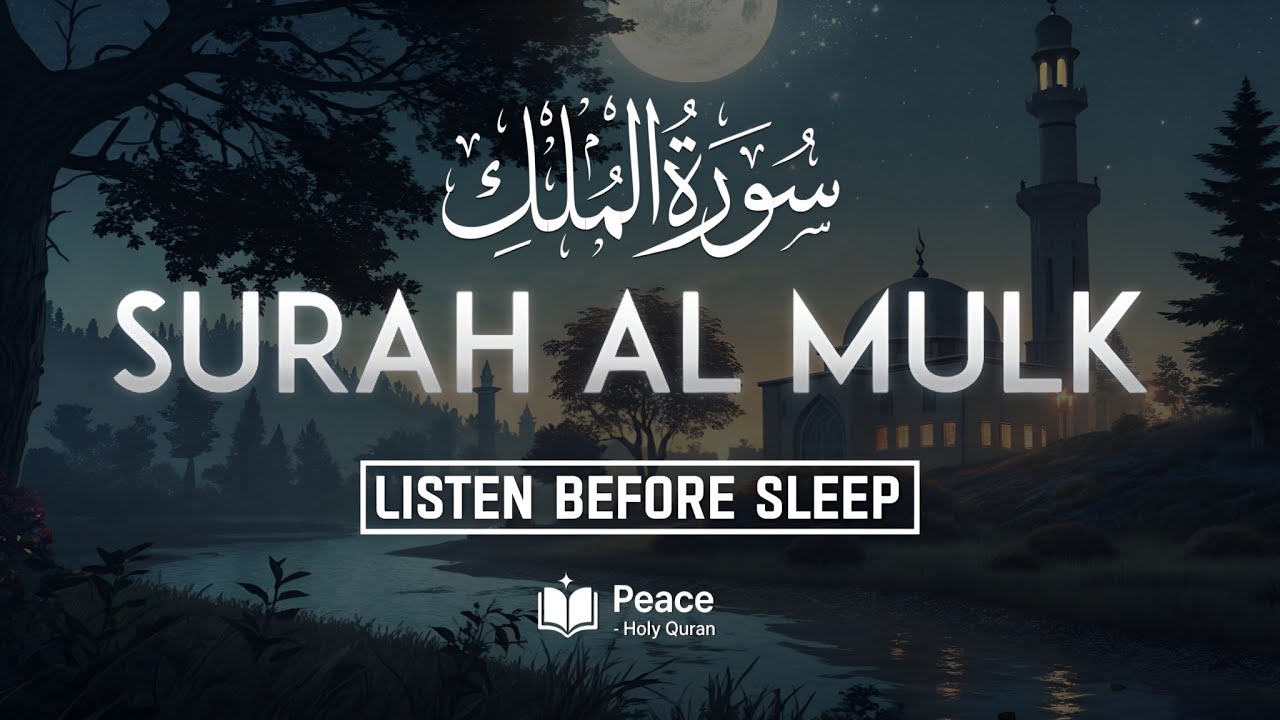 Surah Al-Mulk (سورة الملك) | Beautiful Quran Recitation Before Sleep | Calm & Relaxing Tilawat