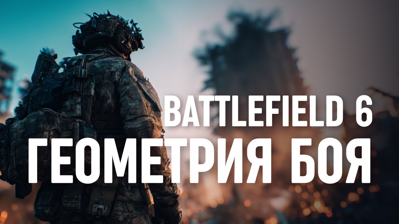 ГЕОМЕТРИЯ БОЯ BATTLEFIELD 6  