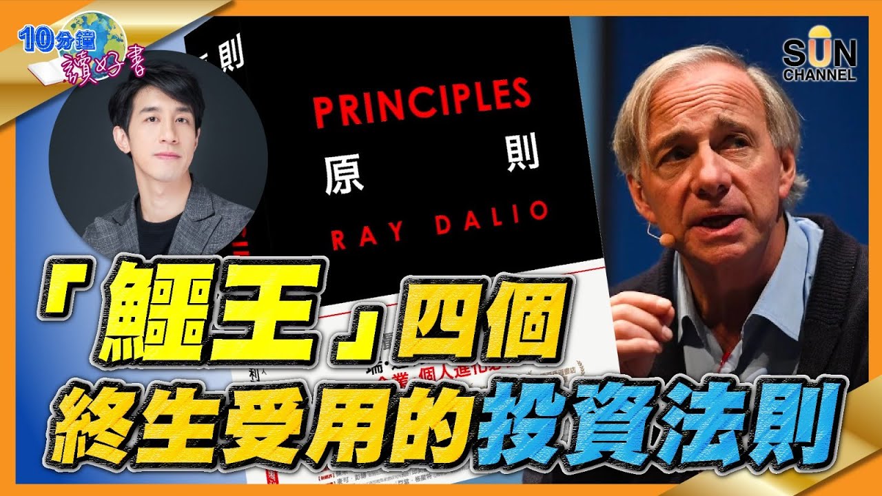 世界第一避險基金是這樣煉成的！「鱷王」四個終生受用的投資法則！｜ #62 好書推介 《 原則 》上集丨繁簡字幕︱Lorey讀好書​​ _20211029