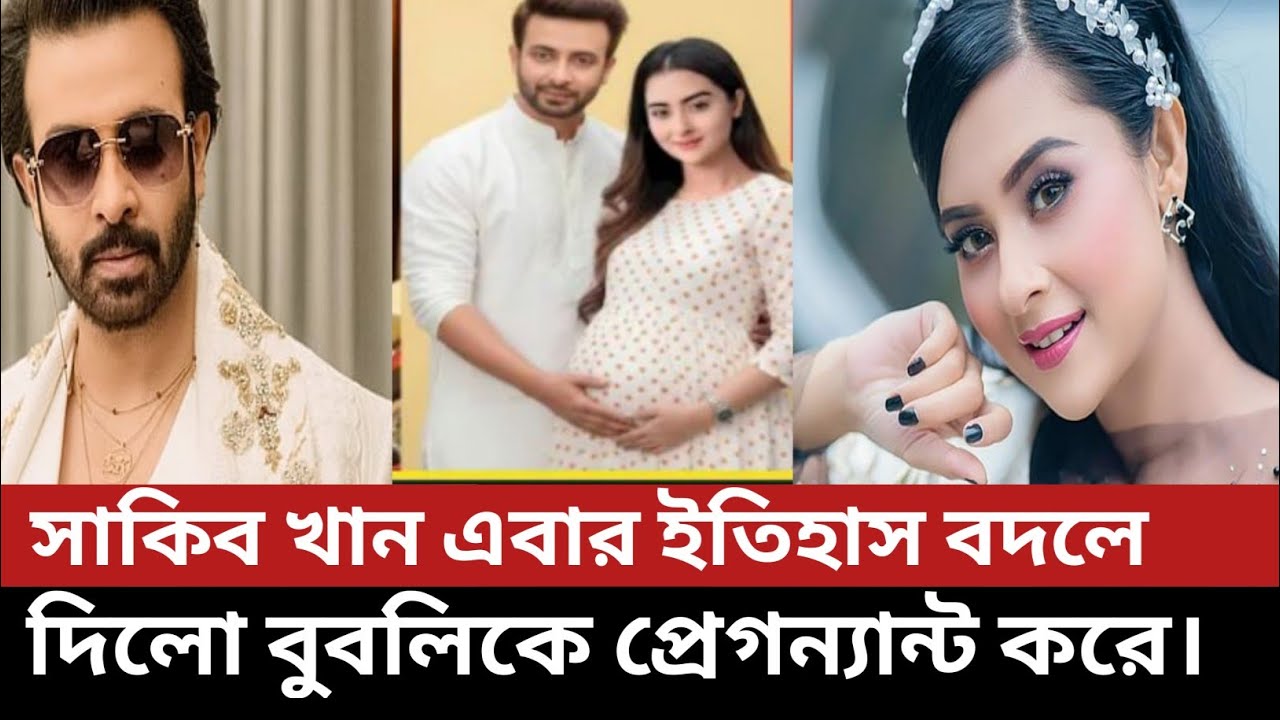 এবার শাকিব খান ইতিহাস বদলে দিলো, বুবলিকে প্রেগন্যান্ট করে। এবার তথ্য ফাঁস করলেন শাকিব খান।#bubly 
