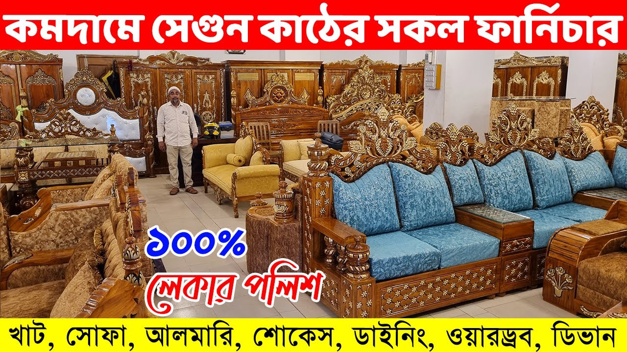 কমদামে ১০০% চিটাগং সেগুন কাঠের লেকার পলিশ সকল ফার্নিচার কিনুন ।। Segun Wood Furniture Price in BD