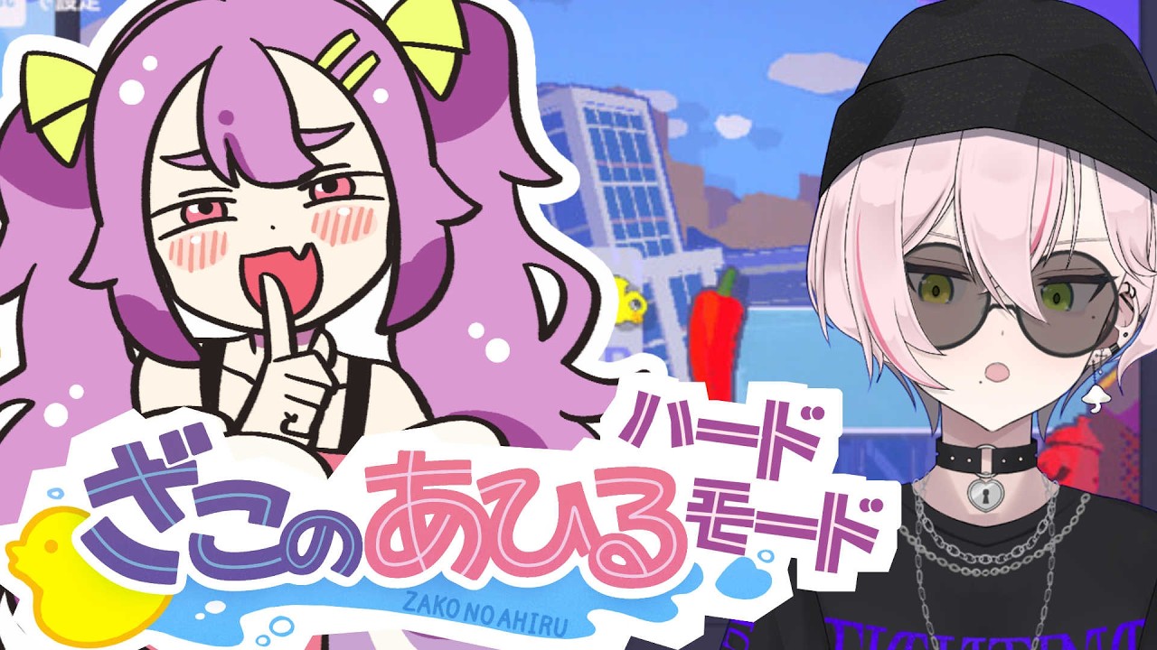 【ざこのあひる】四扇五煙草六ざこぉ♡(ハードモード)①【ZAKO NO AHIRU】