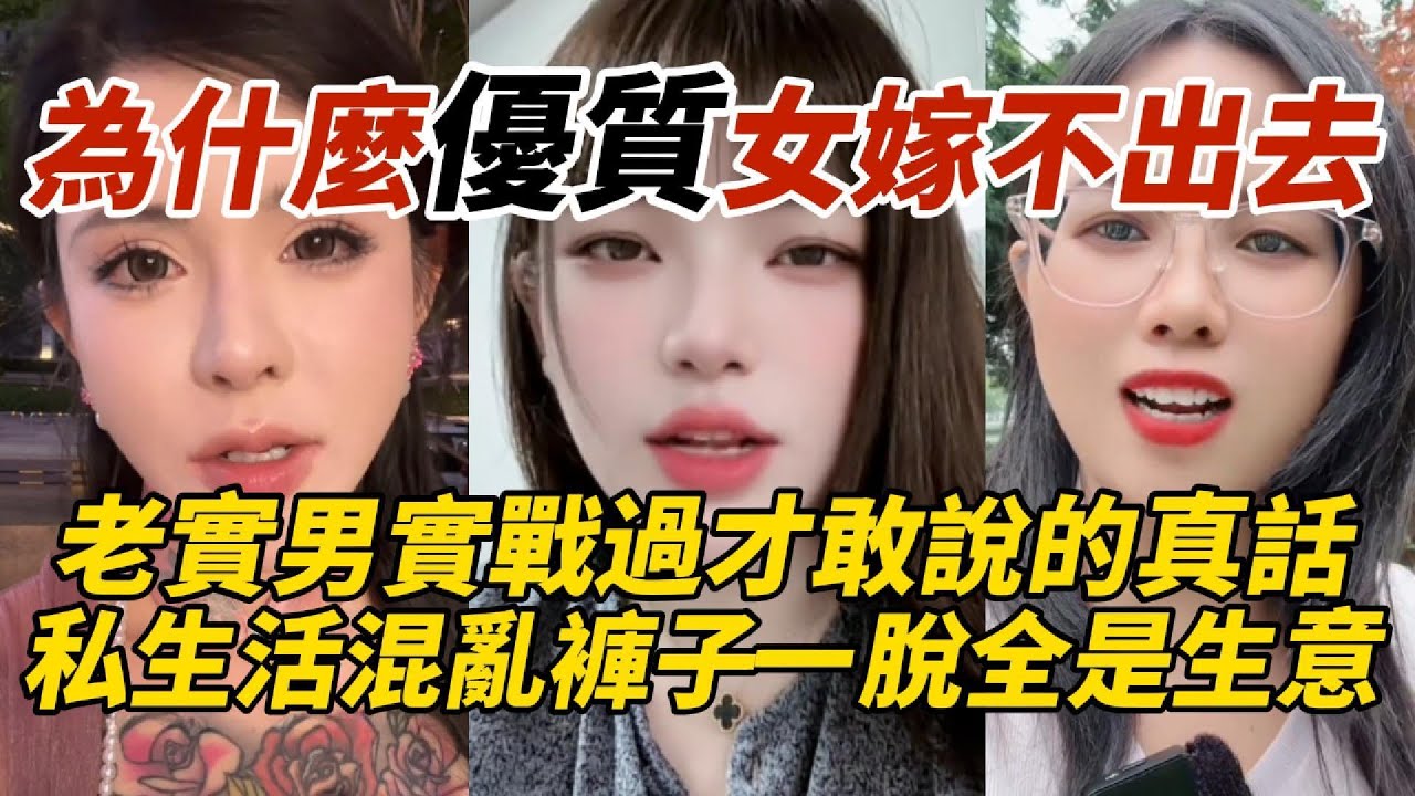 為什麼這些優質女嫁不出去｜老實男實戰過才敢說的真話｜私生活混亂褲子一脫全是生意