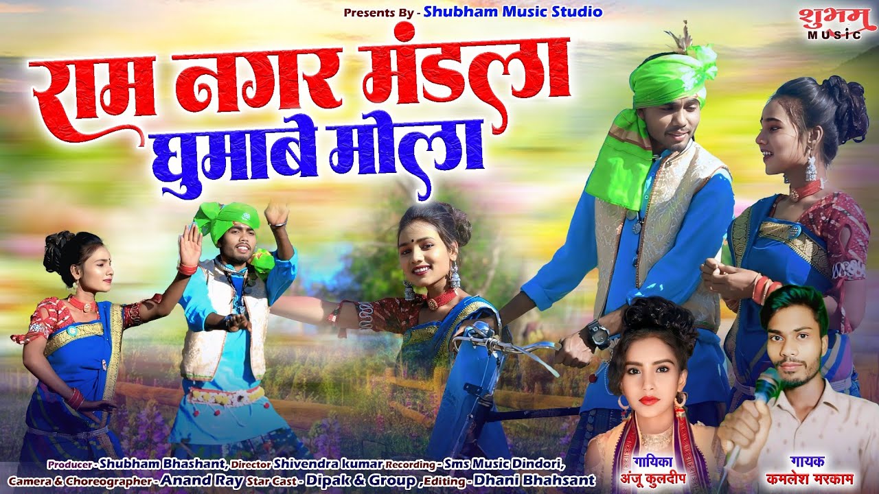 राम नगर मंडला घुमाहू तोला | RAM NAGAR MANDLA GHUMAKE LABE | KAMLESH MARKAM & ANJU KULDEEP