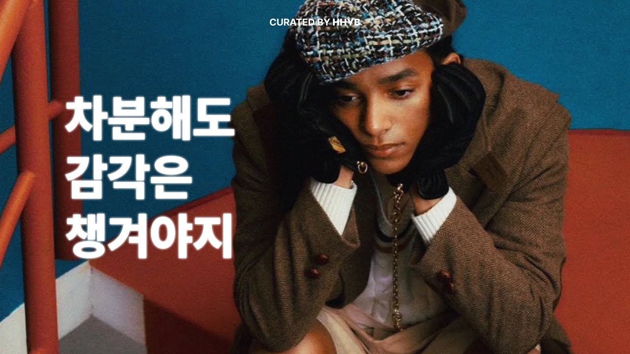 차분한데 리듬타게 되는 음악을 좋아하거든요