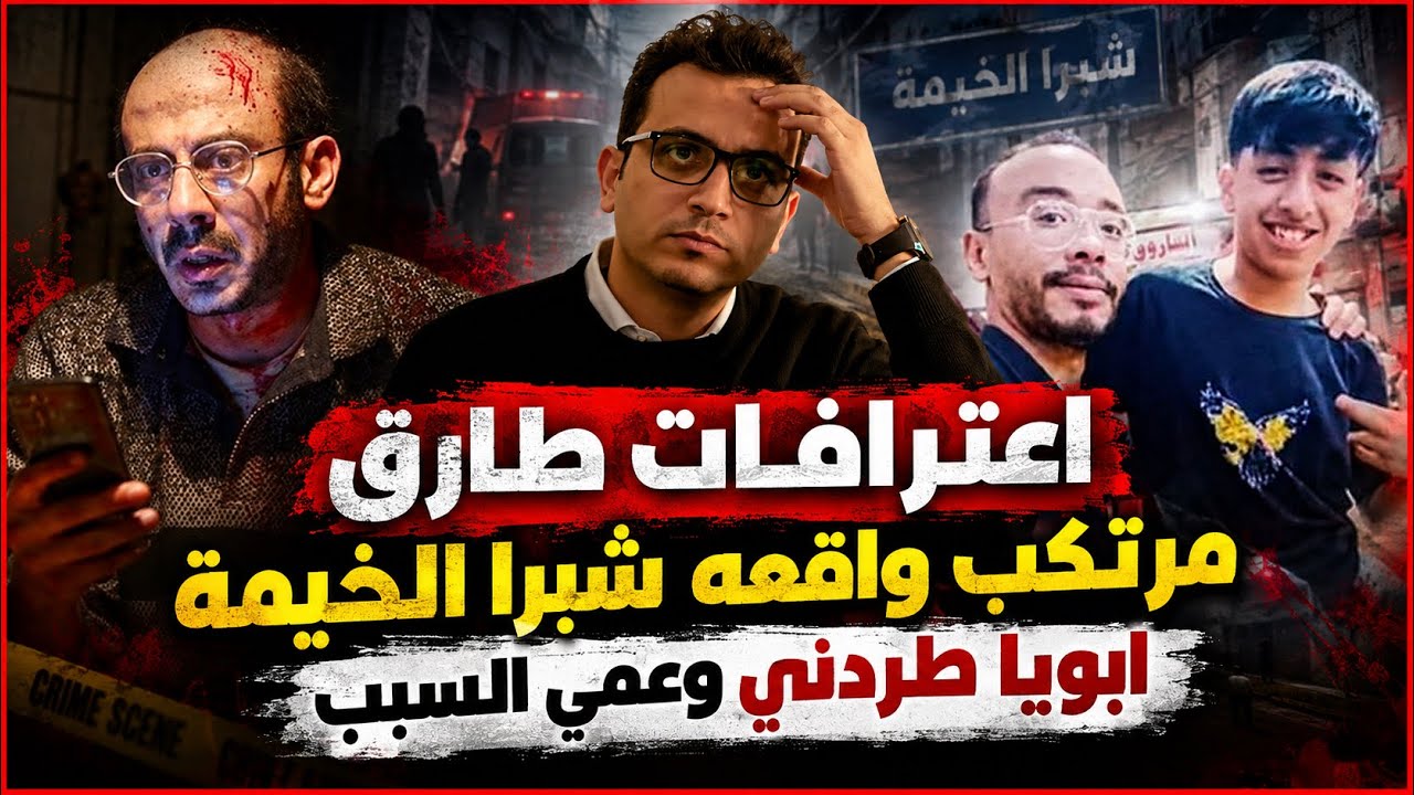 إعترافات طارق قاتل طفل شبرا الخيمة كاملة..أبويا طردني عشان شاذ وعملت علاقة مع إبن عمي +18