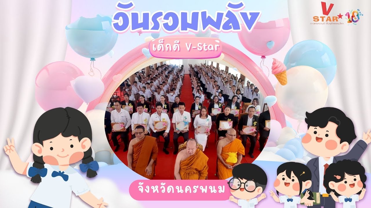 ✌🏻วันรวมพลังเด็กดี V-star จังหวัดนครพนม ครั้งที่ 18 ปี 2568🎉