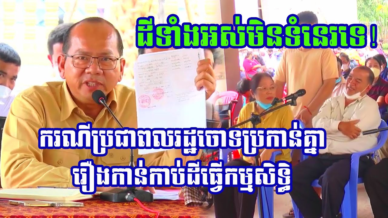 ដីទាំងអស់សុទ្ធតែមានម្ចាស់កាន់កាប់