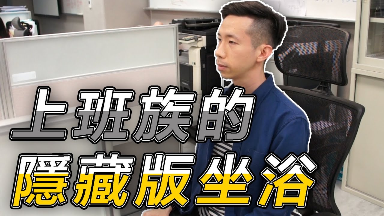 告訴你甚麼是乾式坐浴，幫你改善!效果超群! 《小明來開箱》