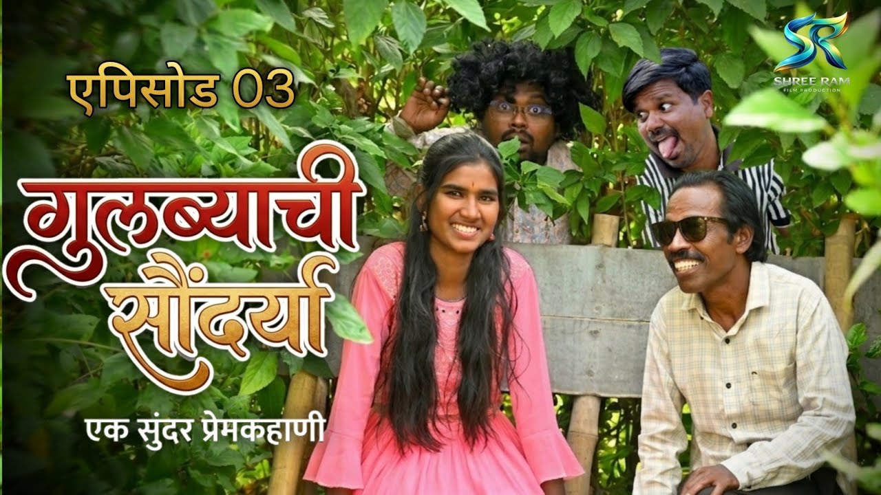 गुलब्याची सौंदर्या भाग 3 Gulbyachi Saundarya Episode 3