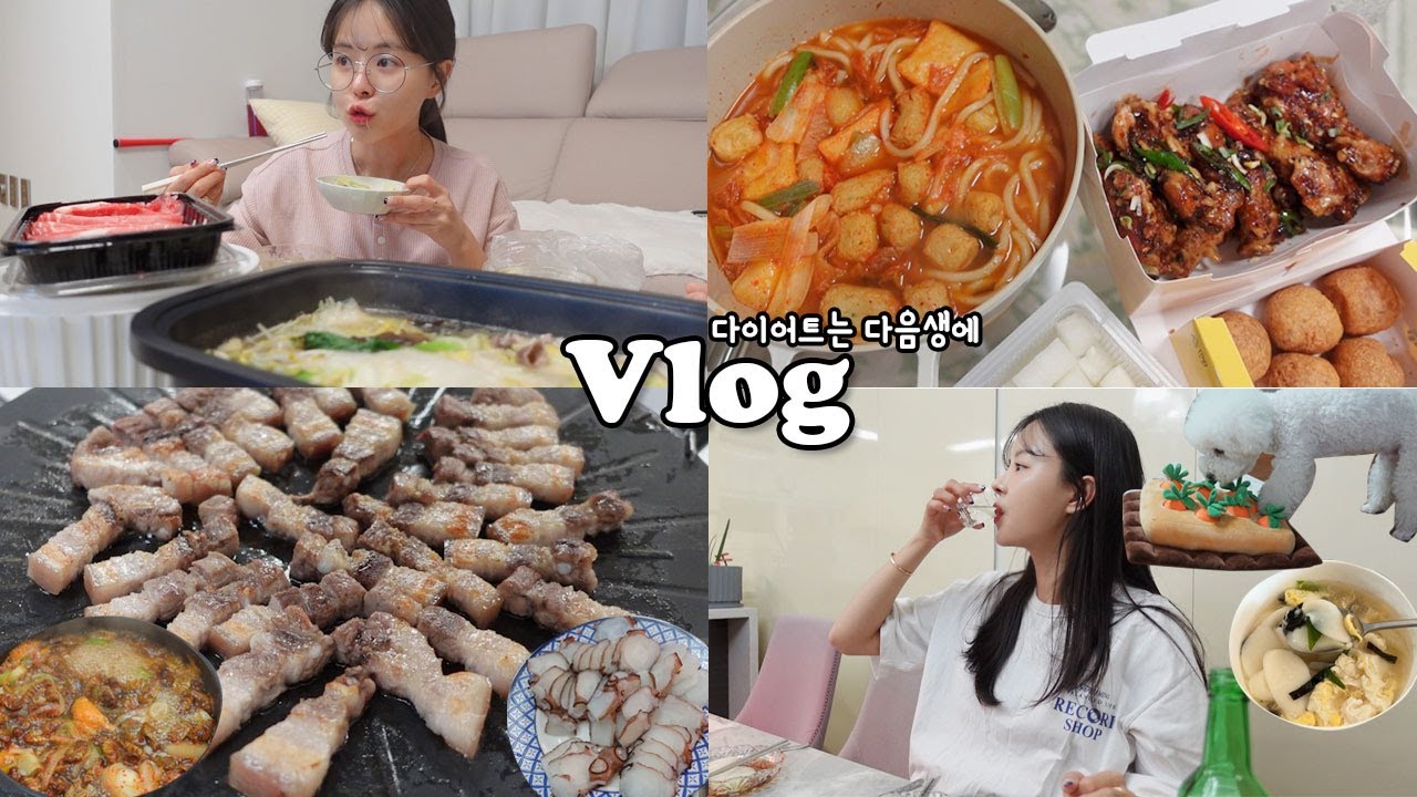 [먹방vlog] 가족시트콤에 주구장창 먹부림 더하기 _ 집겹살+김치우동전골+맛초킹+샤브샤브코스+완마카세+문어숙회