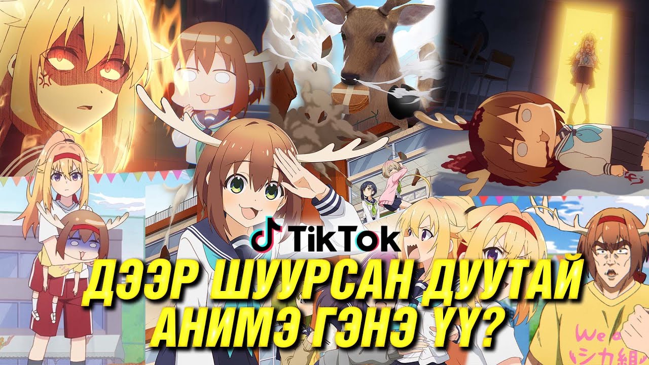 АМЬДРАЛД ГАЙ БОЛСОН ЭВЭРТЭЙ ОХИН