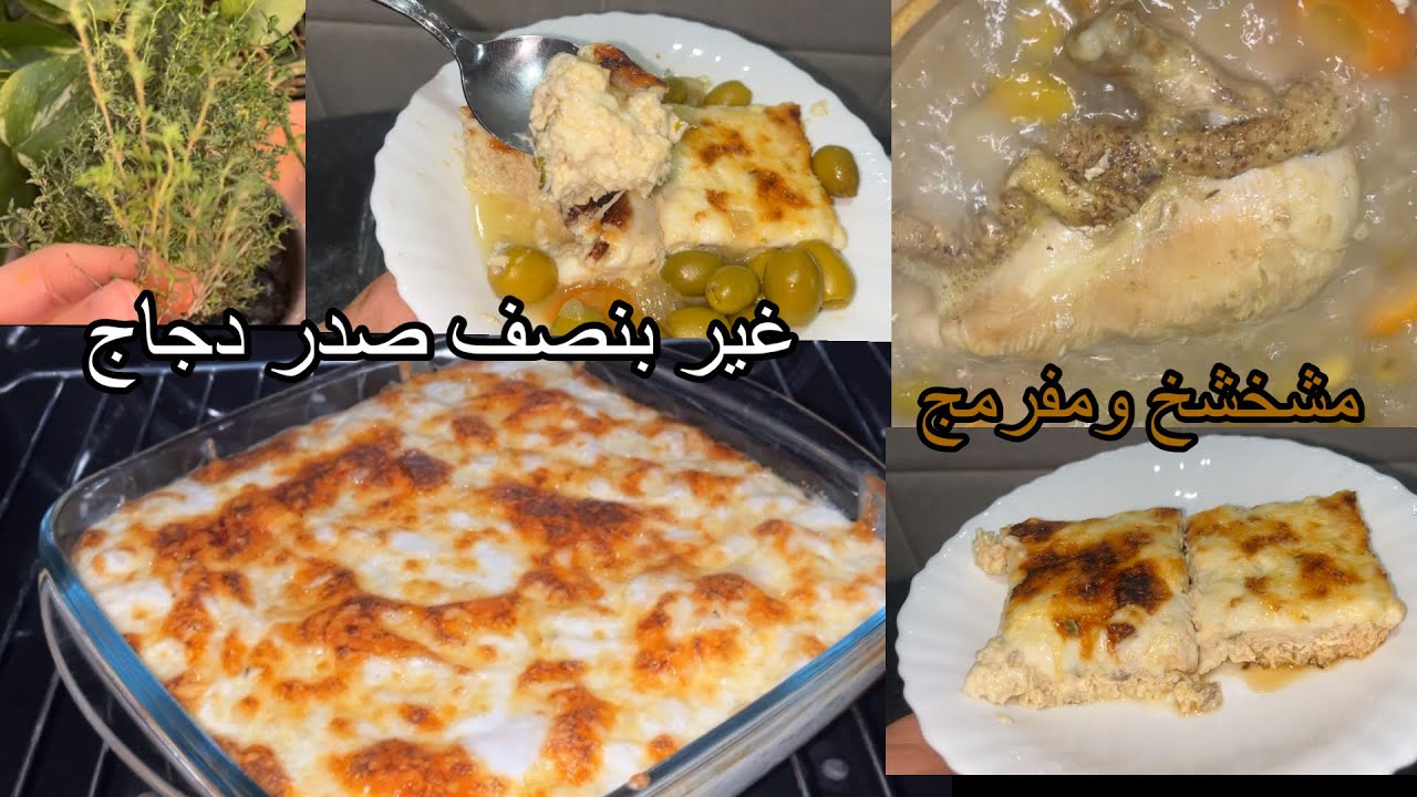 طبق رئيسي🍽️لرمضان2026 👌غراتان الدجاج في الفرن مشخشخ يقطر بالبنة😋ياكلو و يشكرو😍جرّبوه ماراحش تندموا😊