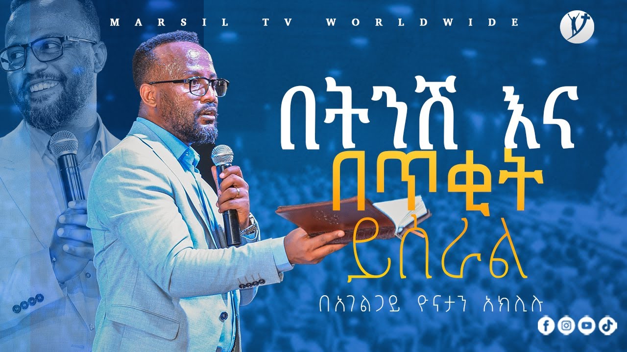 ''በትንሽ እና በጥቂት ይሰራል''  ድንቅ ትምህርት በአገልጋይ ዮናታን አክሊሉ Yonatan Aklilu @MARSIL TV WORLDWIDE