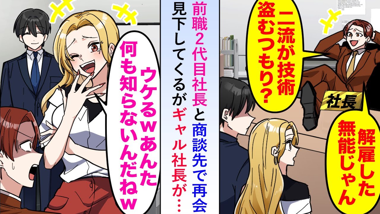 【漫画】前職2代目社長と商談先で再会し見下してくるがギャル社長が「ウケるwあんた何も知らないんだね」→転職先で大成功していることを知らず...【恋愛マンガ動画】