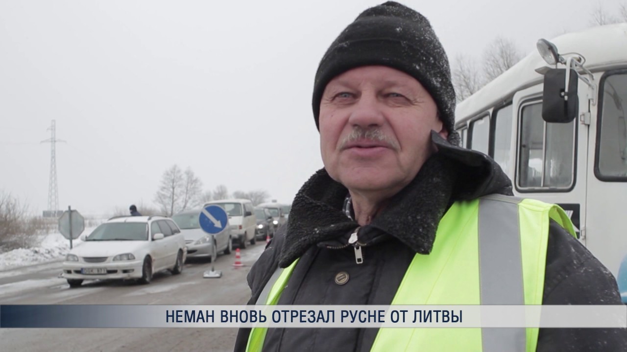 Неман вновь отрезал Русне от Литвы