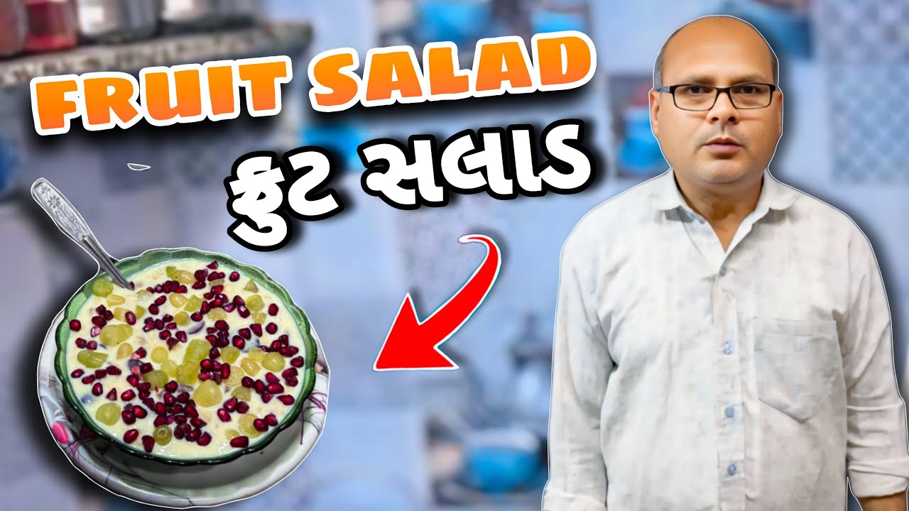 ફ્રુટ સલાડ કેવી રીતે બનાવવું॥Fruit Salad Recipe॥Fruit custard