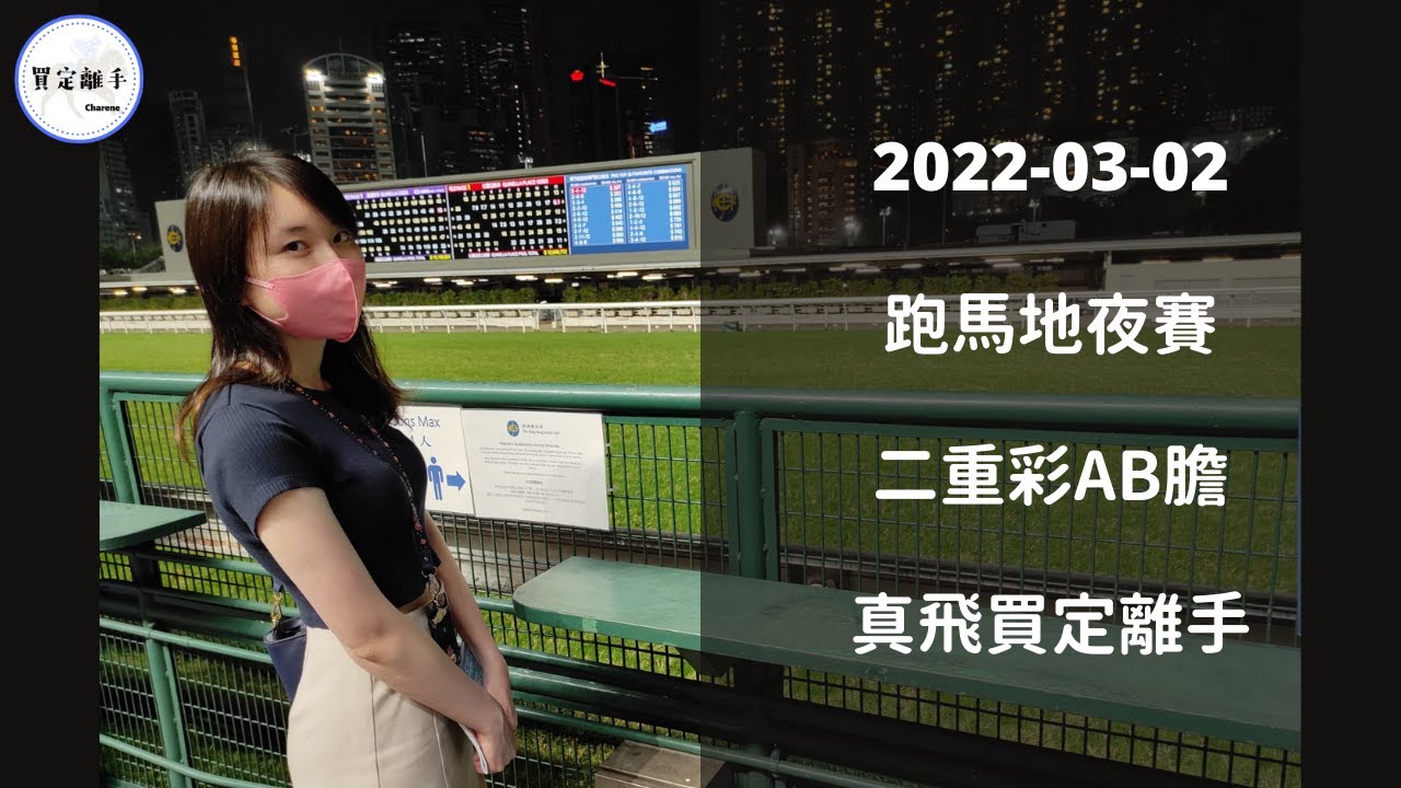 【真飛買定離手】2022年3月2日 谷草夜賽 二重彩 心水提供，有信心！延續上次谷草夜賽強勢多Q！！！