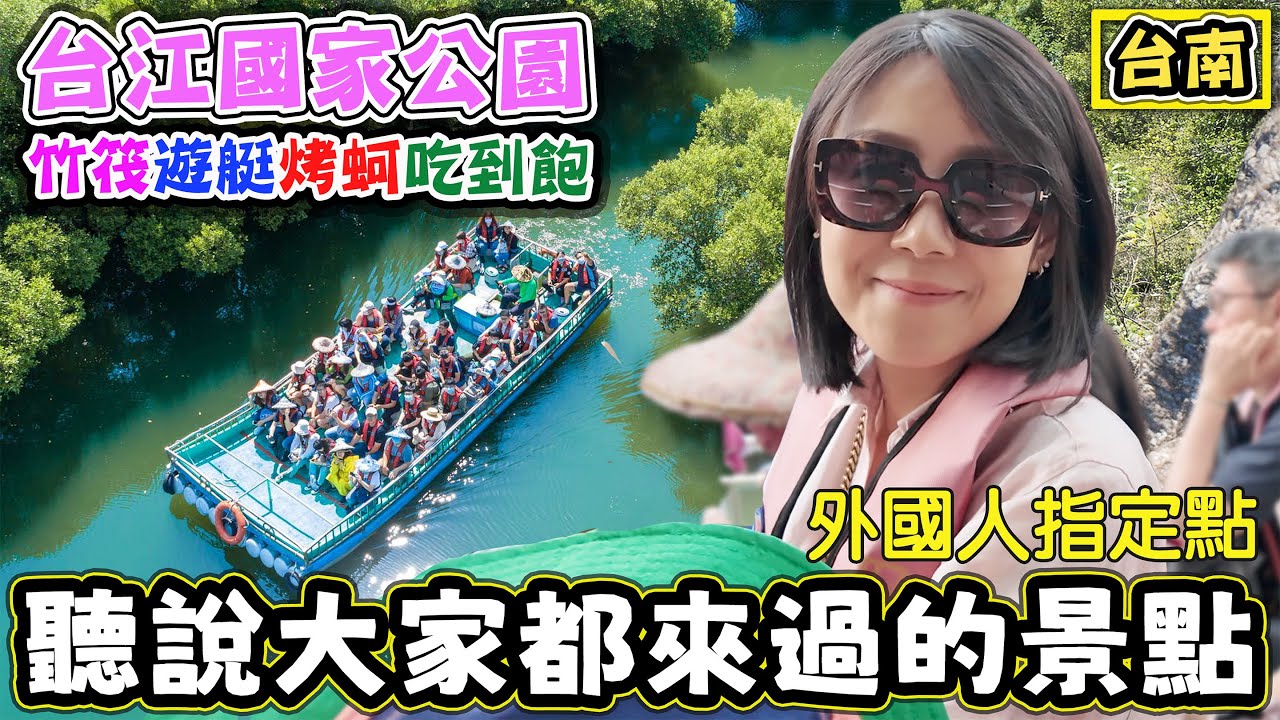 【聽過大家都來過的景點 】台江國家公園 搭竹筏坐船烤蚵吃到飽 福爾摩沙遊艇酒店