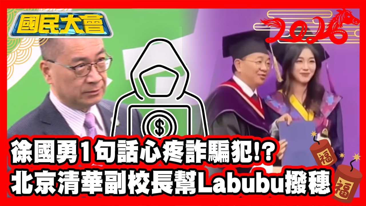 【#過年精選】北京清華副校長幫Labubu撥穗！徐國勇1句話心疼詐騙犯！？韓國掀反中台灣人徽章自保！趙露思重病被當中邪！ #國民大會